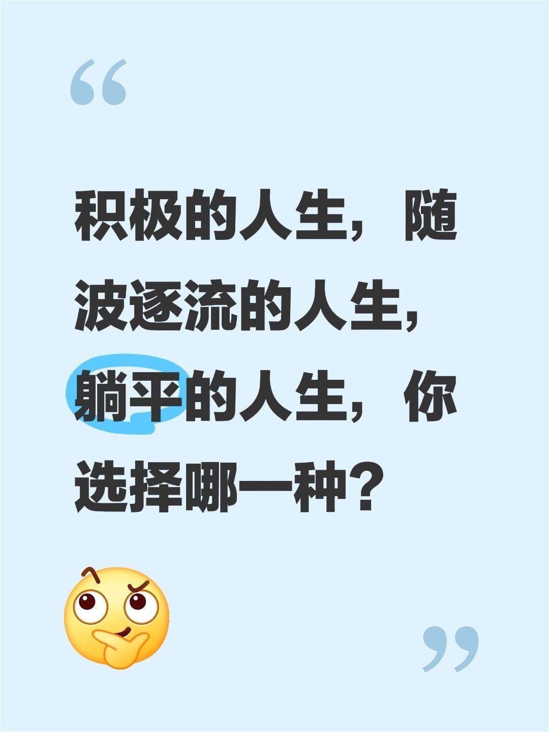 积极的人生，随波逐流的人生，躺平的人生，你选择哪一种？