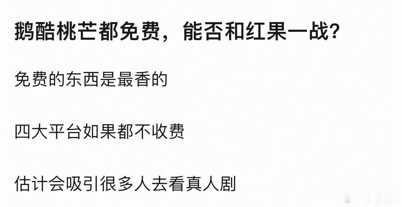 假如现在鹅桃芒酷都免费，能否和红果一战？ ​​​
