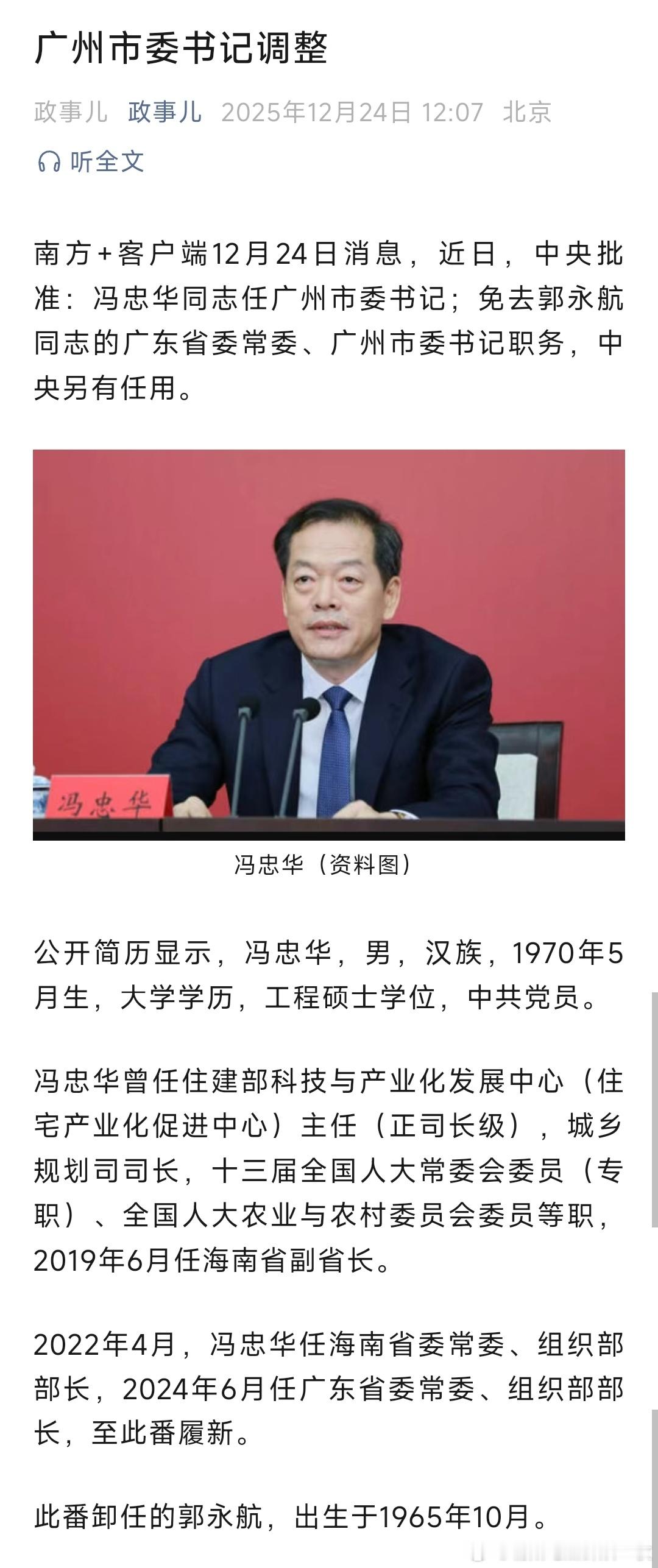 冯忠华任广州市委书记。 