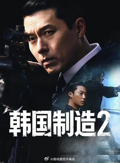 韩国制造2韩国制造第二季忠武路漫步译制最新韩剧  （韩国制造2）4K全06集 ​