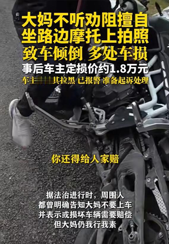 “这下后悔了吧！”四川一大妈不听游客劝阻，执意要坐价值20多万元的摩托车拍照，不