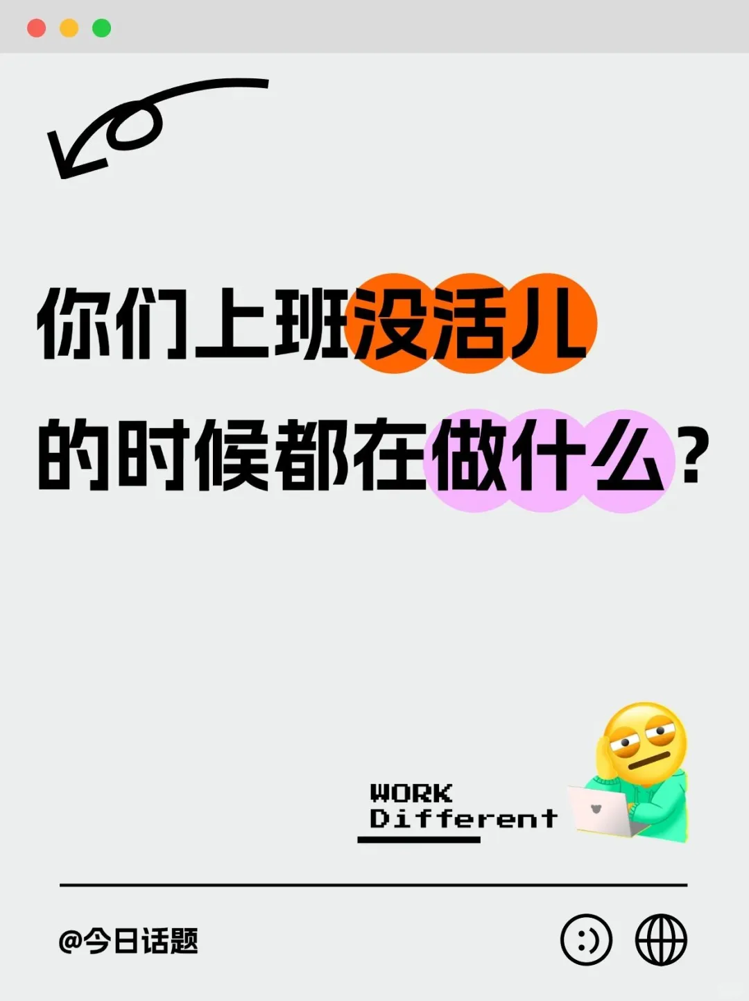 🔴㊗上班没啥活儿的时候，你都在干嘛？