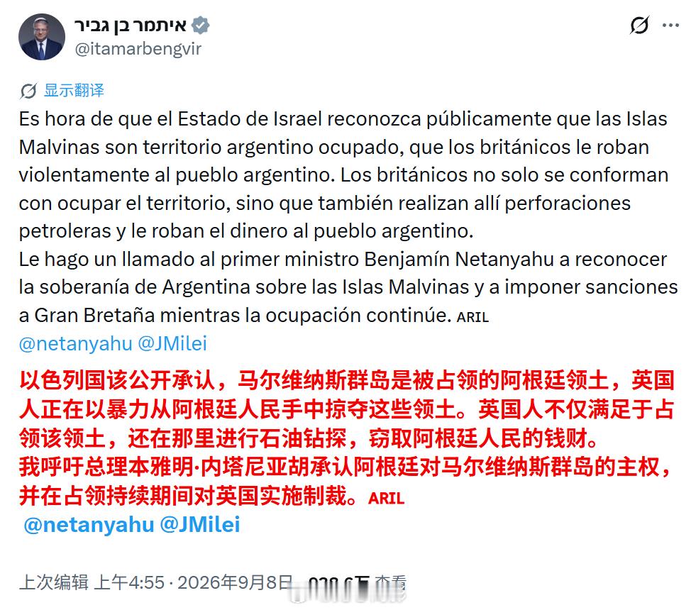 以色列国家安全部长本-维格尔发飙，用西班牙语呼吁以色列公开承认阿根廷对马岛的主权