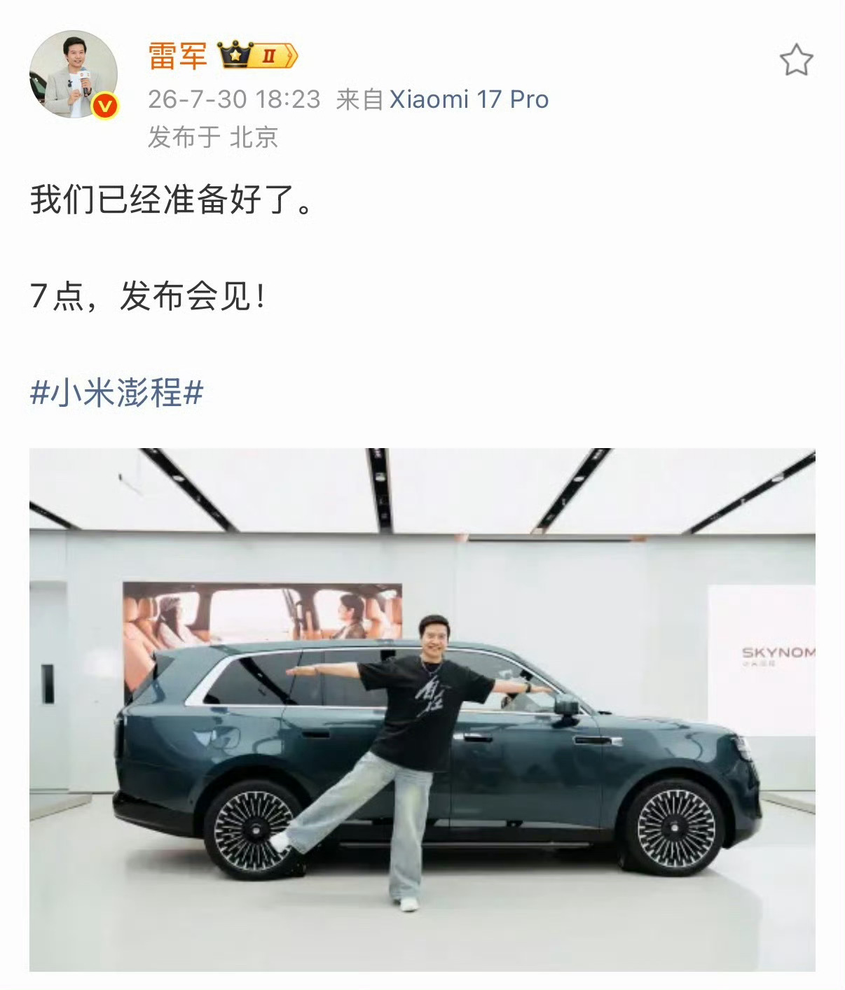 雷军晒与小米澎程展车合影刷到雷总发布会前和澎程展车的合照，整个人状态特别松弛。简