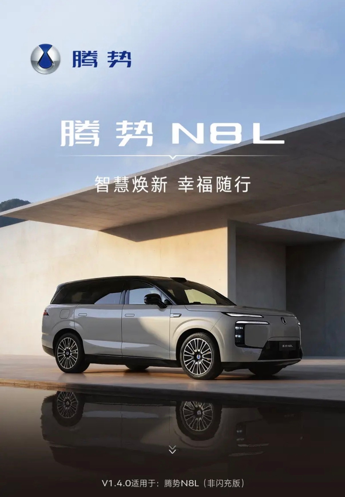 【腾势N8L推送OTA更新 正式向车主推送V1.4.0版本】日前，腾势汽车官方发