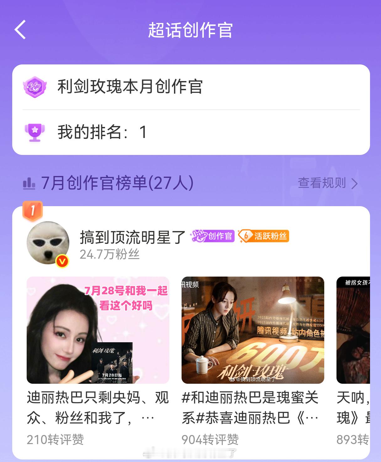 恭喜俺🎉《利剑玫瑰》本月超话创作官第一[鼓掌][鼓掌][鼓掌] ​​​