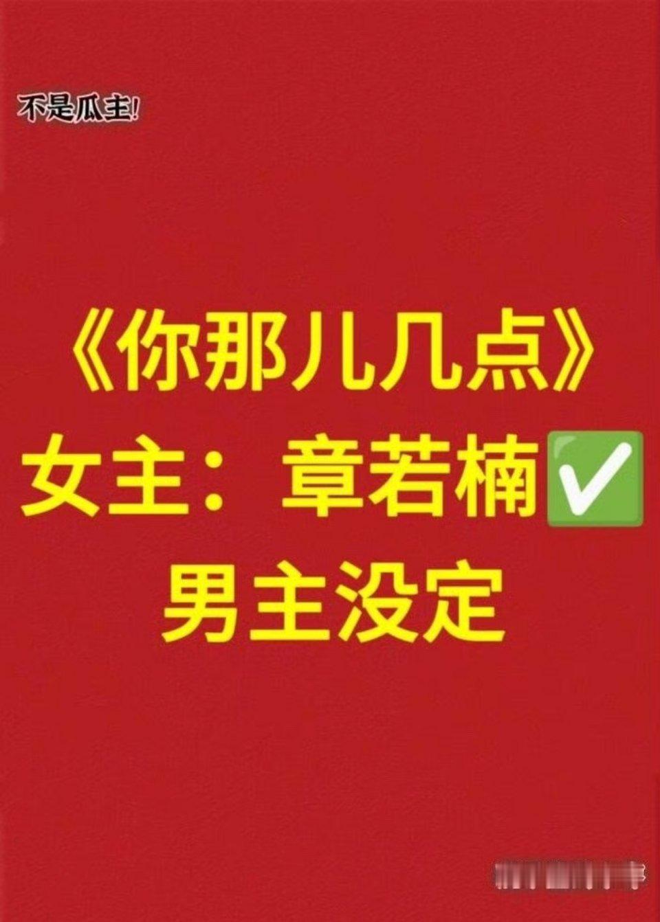 章若楠新饼《你那儿几点》 ​​​