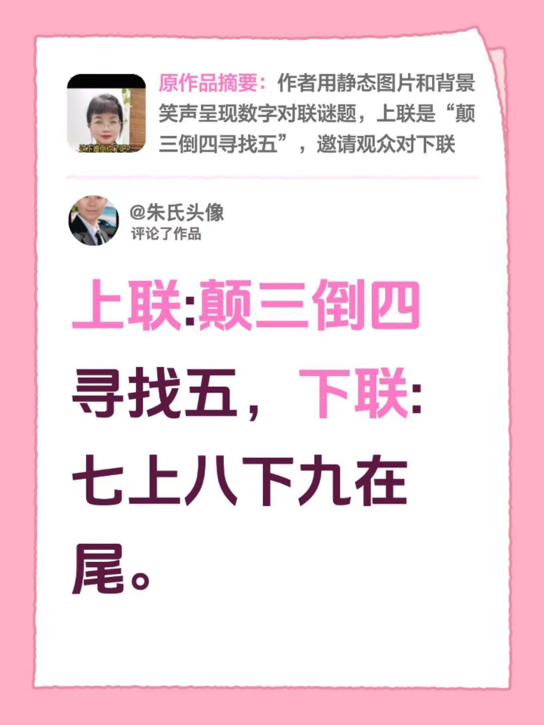 我评论了@淡然自在 的作品：上联:颠三倒四寻找五，下联:七上八下九在尾。