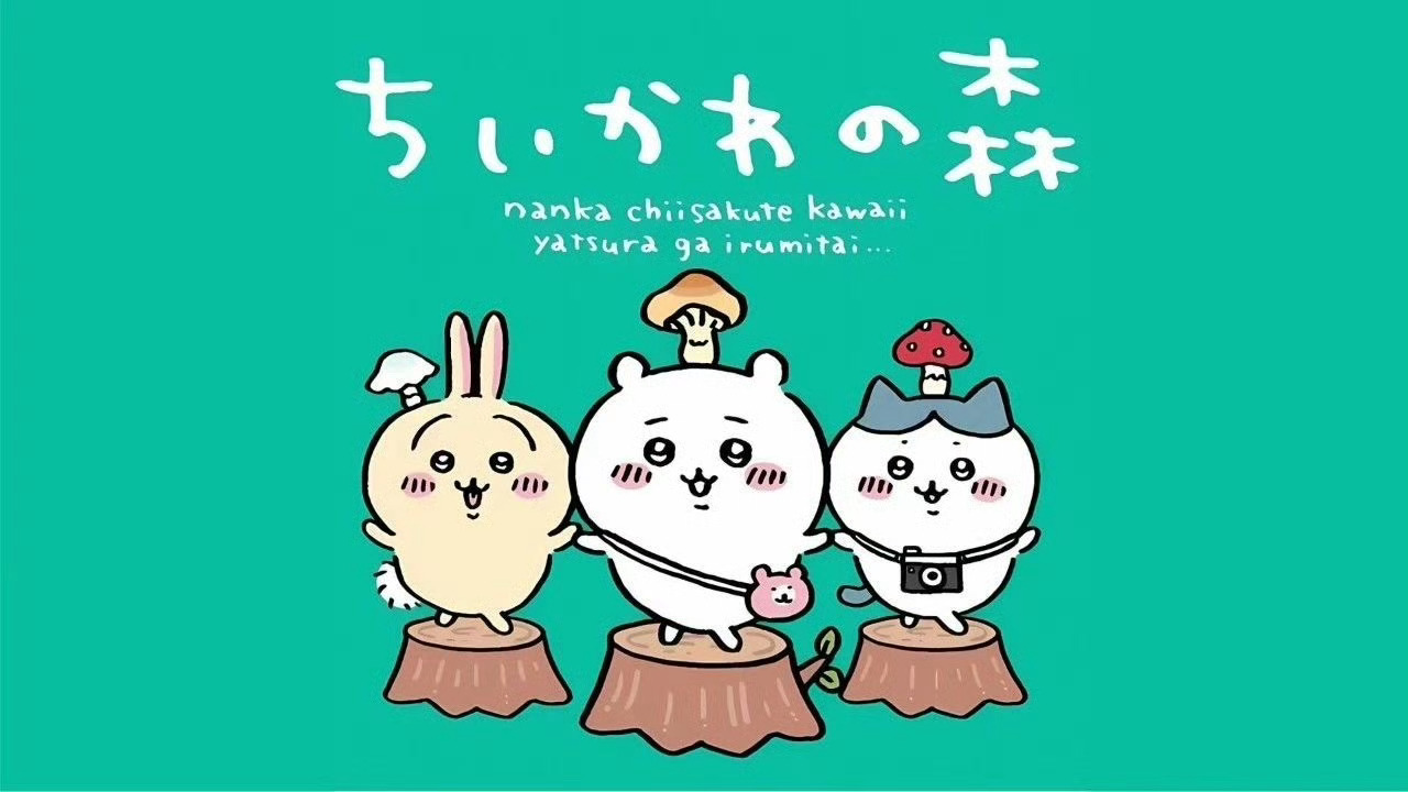 chiikawa吉伊卡哇壁纸分享ipad壁纸｜电脑壁纸｜无水印 