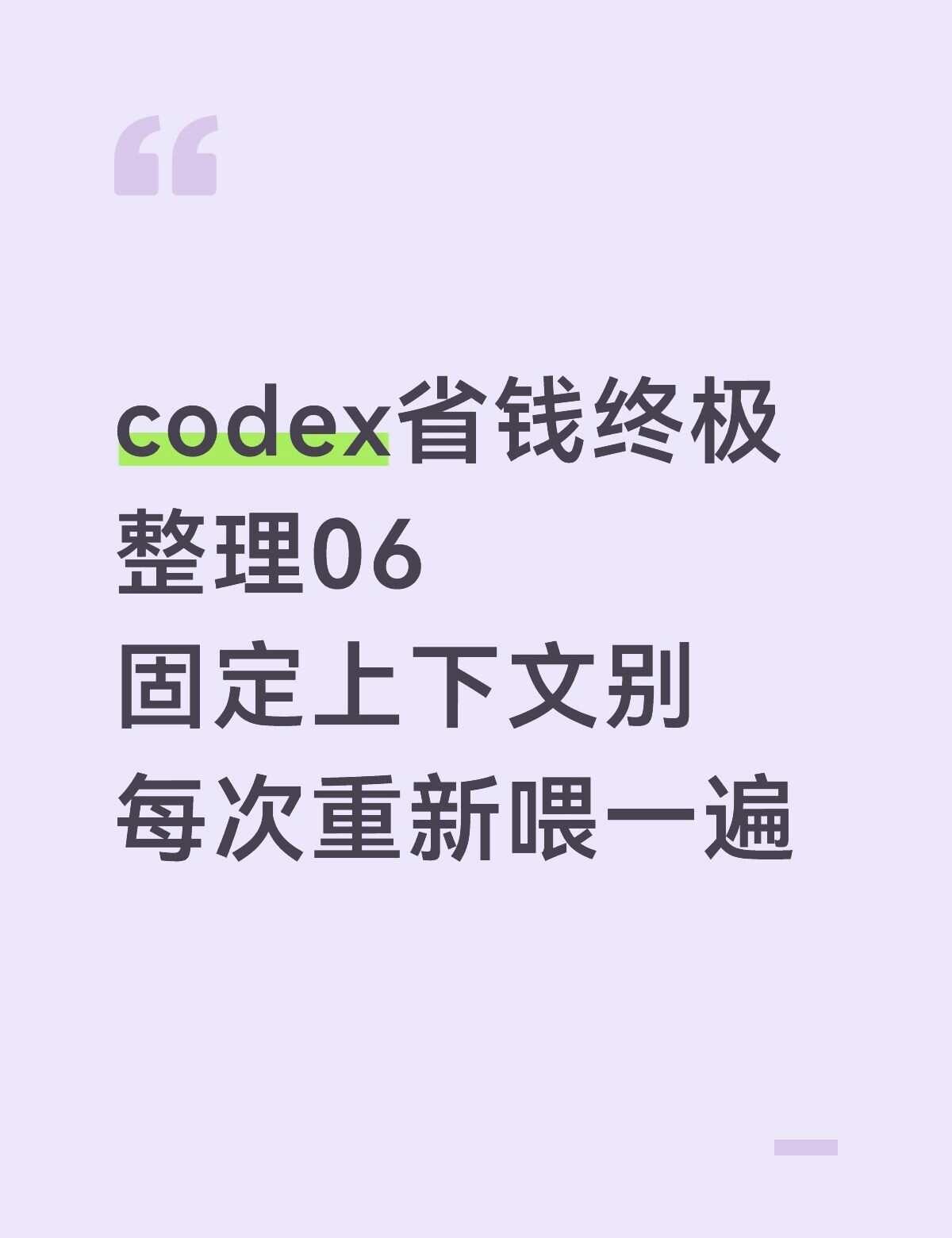 codex省钱终极整理06
06｜固定上下文，别每次都重新喂一遍
	
很多项目里