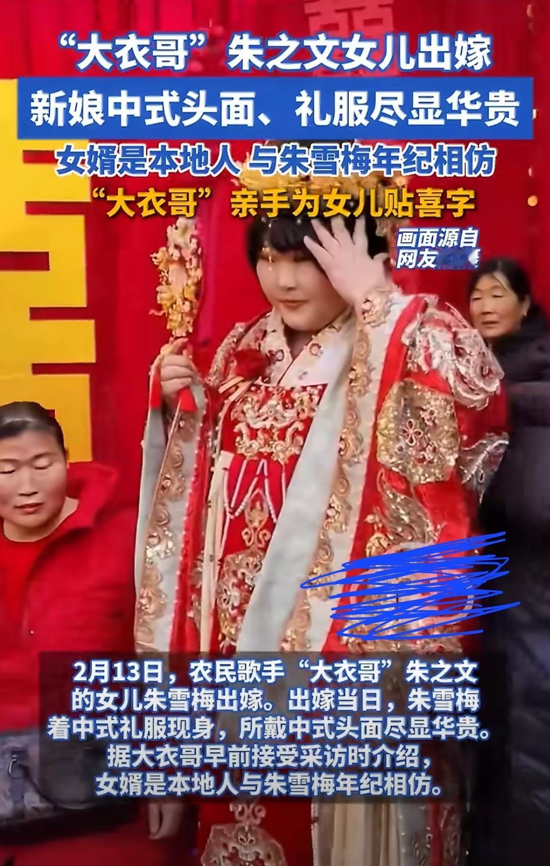 2月13日，大衣哥朱之文女儿朱雪梅正式出嫁。

当天她身着中式凤冠霞帔，端庄又喜