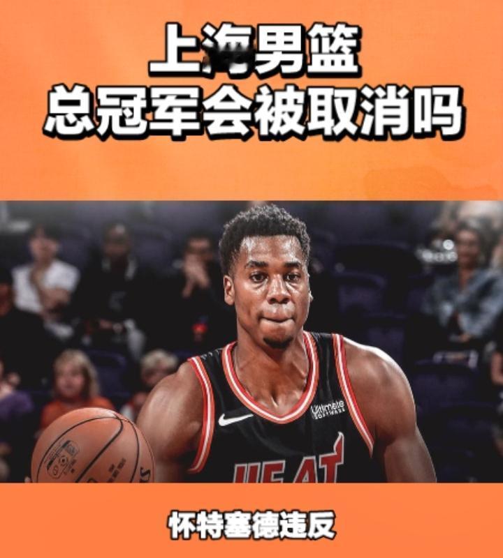 上海男篮CBA的总冠军还能保住吗？闹得沸沸扬扬的上海男篮的大外援怀特塞德，总决赛