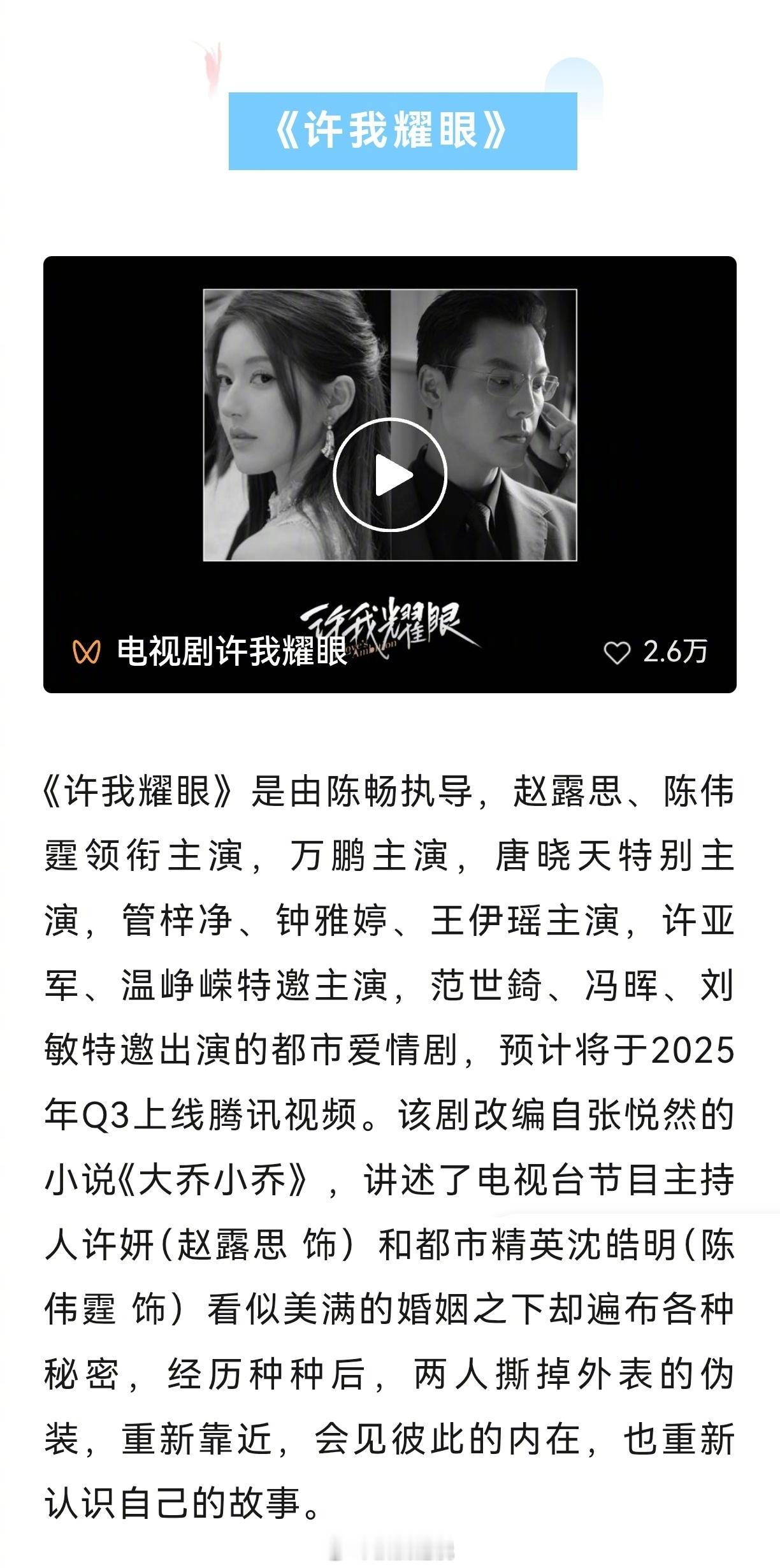 赵露思待播剧许我耀眼开启招商啦，预期Q3上线。期待戏里戏外都耀眼。 ​​​