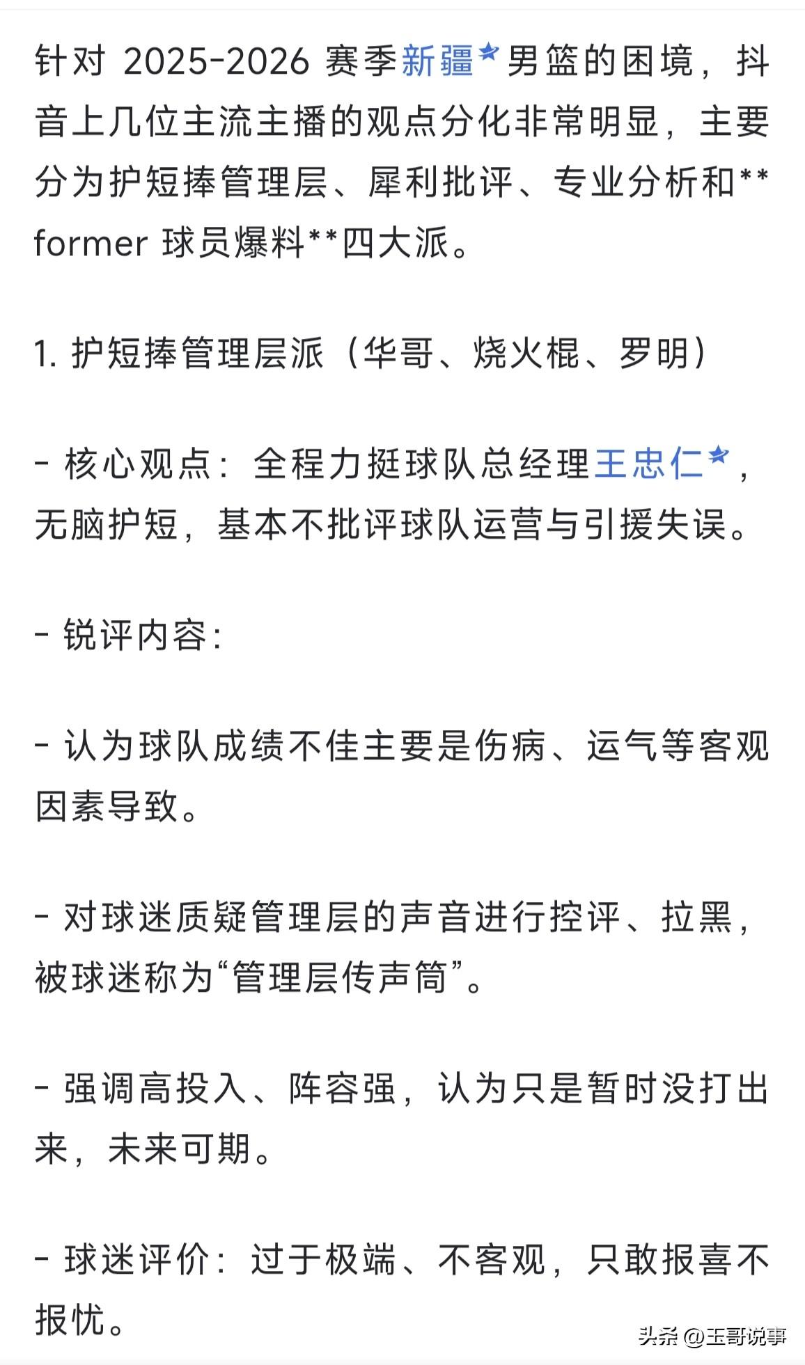 网友整理出的关于新疆男篮的自媒体和主播的风格和介绍。其中包括（罗明，烧火棍，华哥