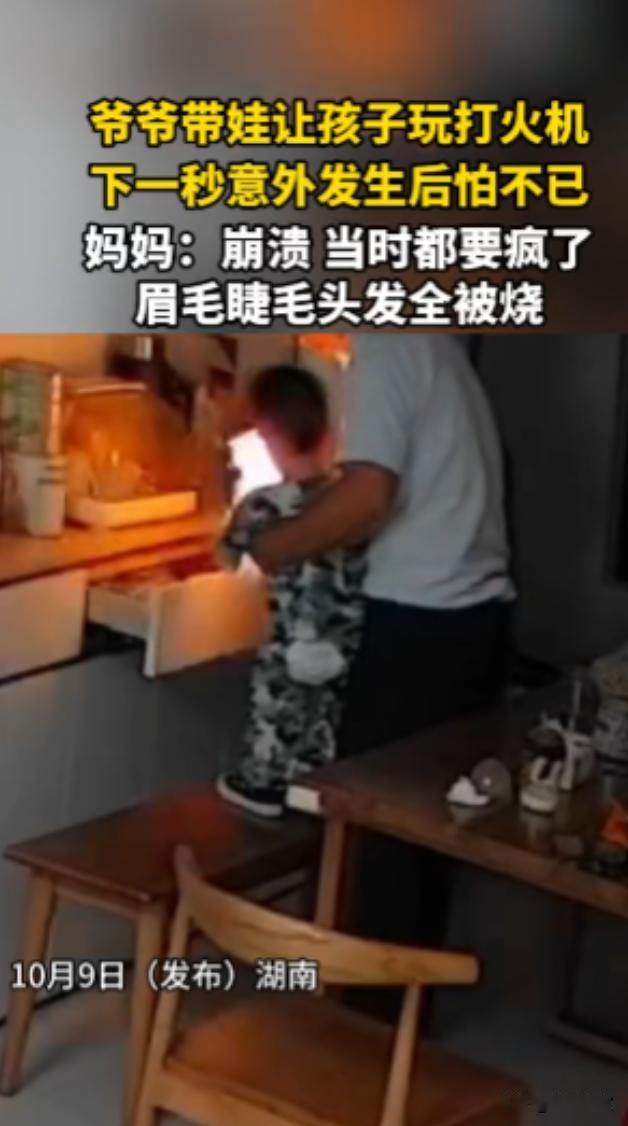 “悲剧还是发生了！”10月9日，湖南，一爷爷在家带孩子时给他玩打火机，下一秒打火