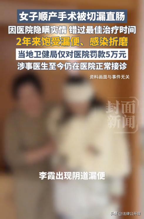 河北任丘，一女子顺产时被医生切漏了直肠，导致排泄物从阴道而出。女子术后第3天才被