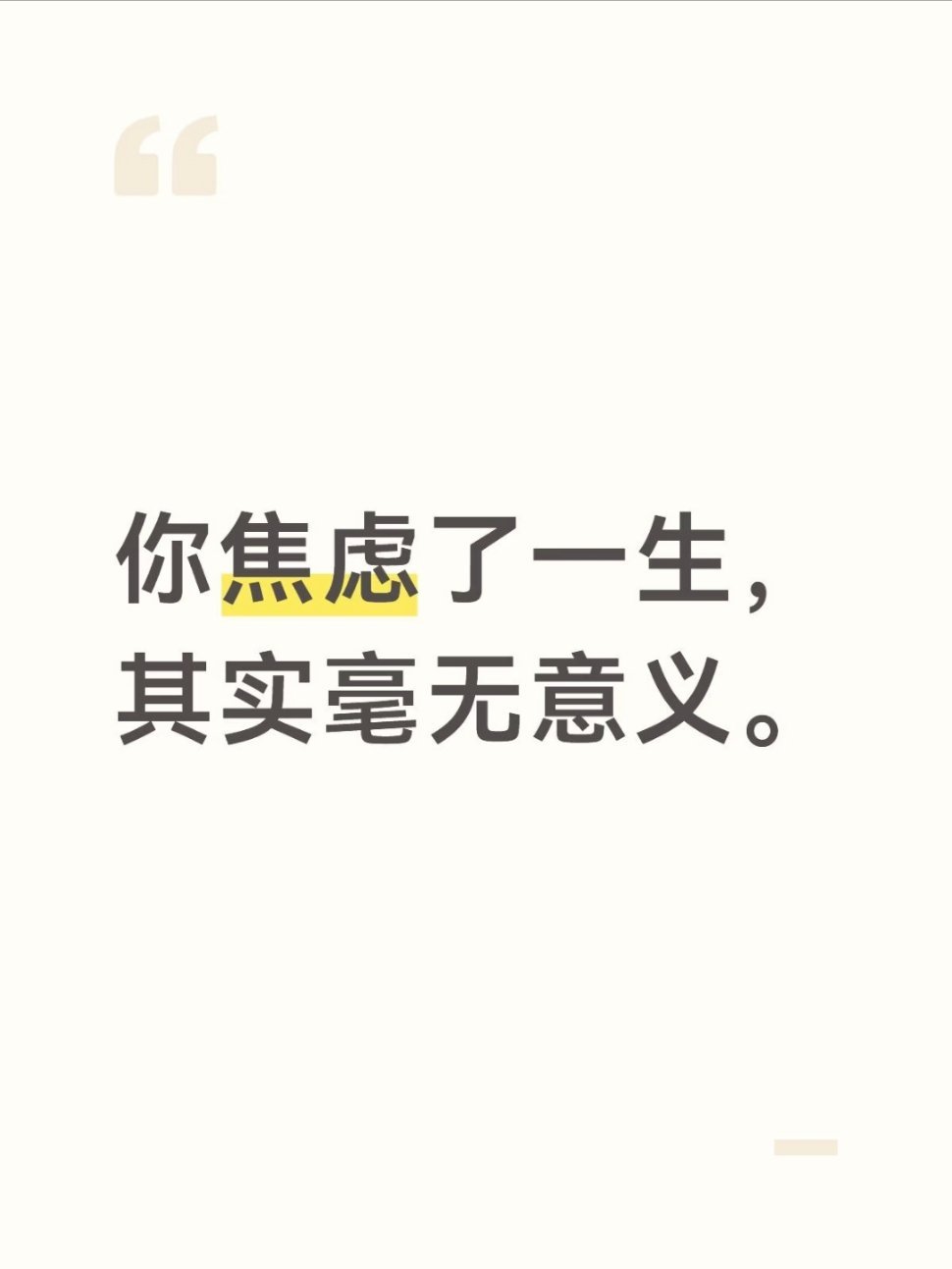 你焦虑了一生，其实毫无意义。人生中大部分焦虑，其实都是一种无意义的消耗。很多时候