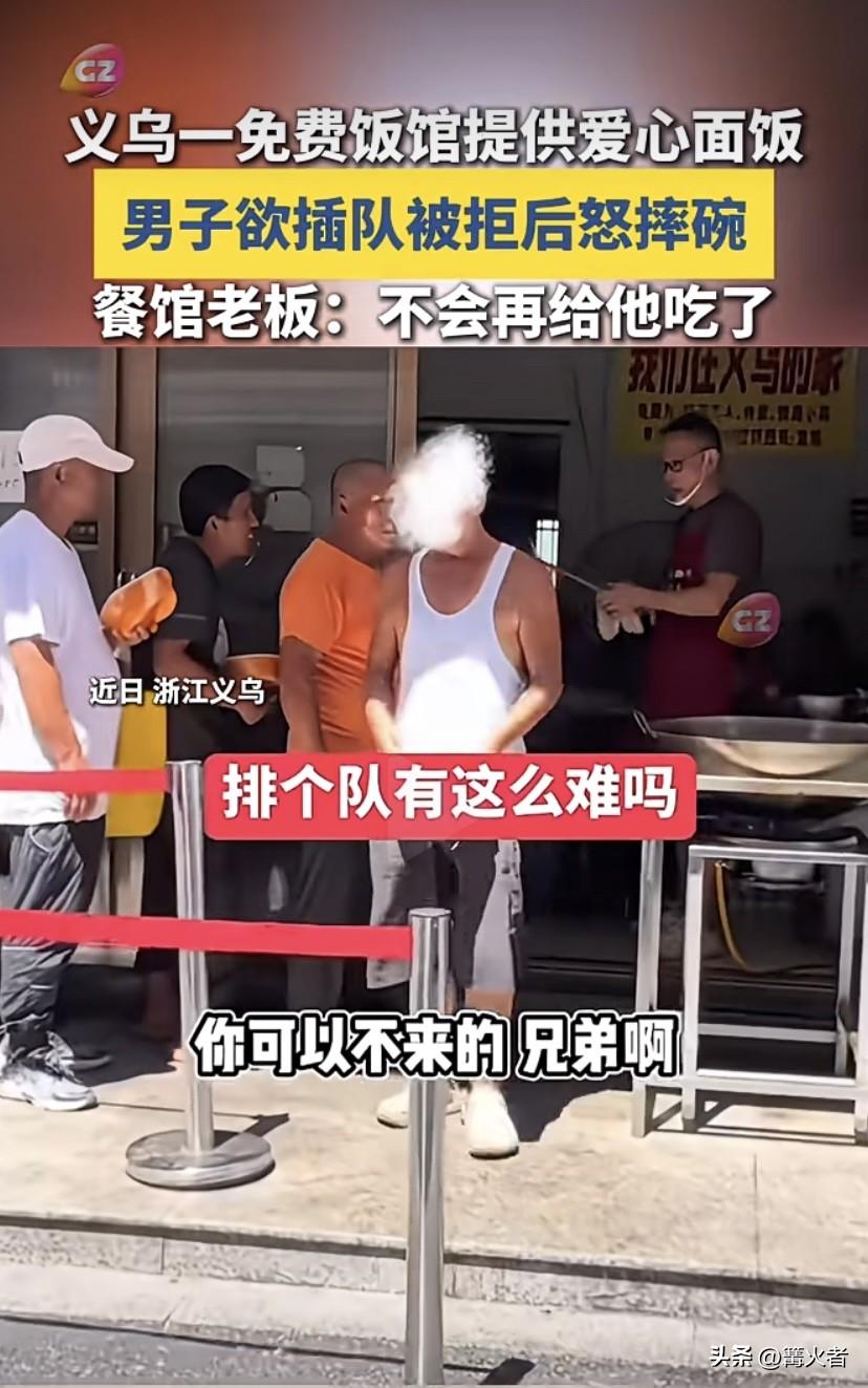免费吃饭还不遵守秩序，这脾气也太暴躁了。老板硬气回应不再让他吃，没毛病！人得有感
