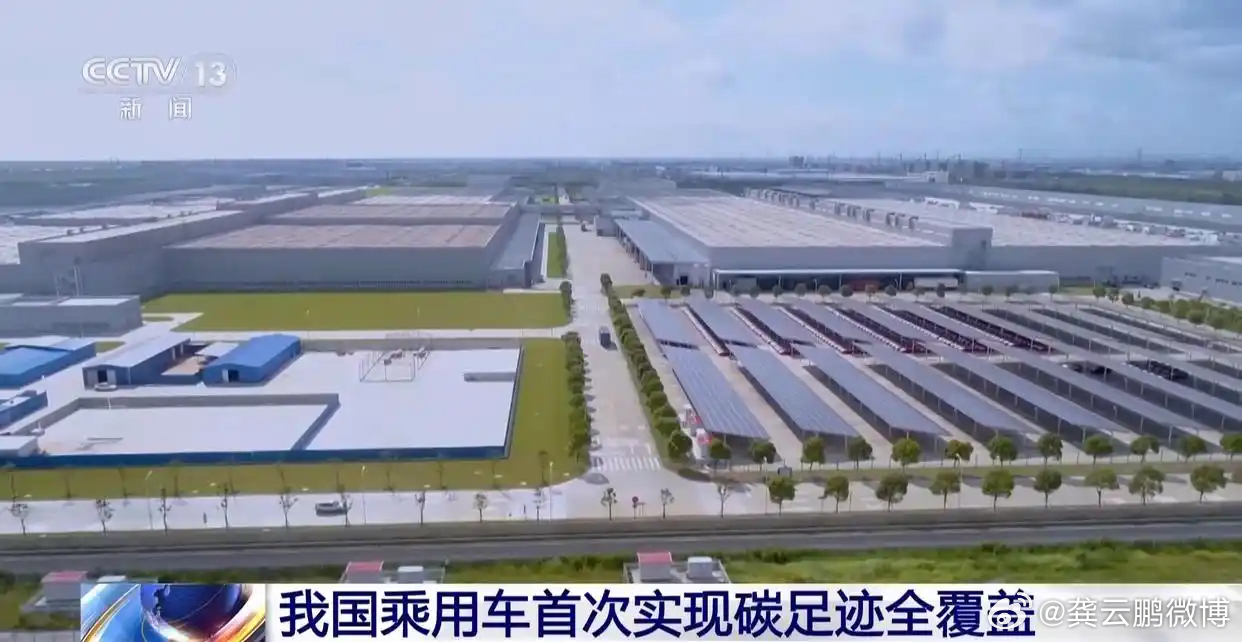 碳足迹全覆盖：中国车出海的"绿色通行证"我国乘用车首次实现碳足迹全覆盖——92家
