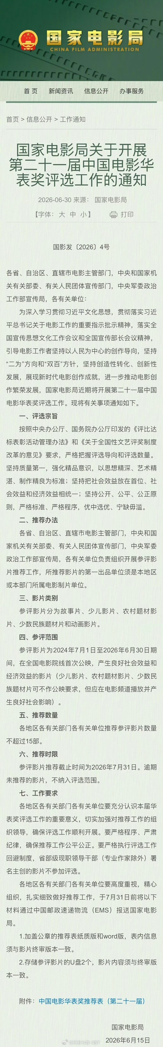 第21届华表奖来了！参评影片范围为2024年7月1日至2026年6月30日期间 