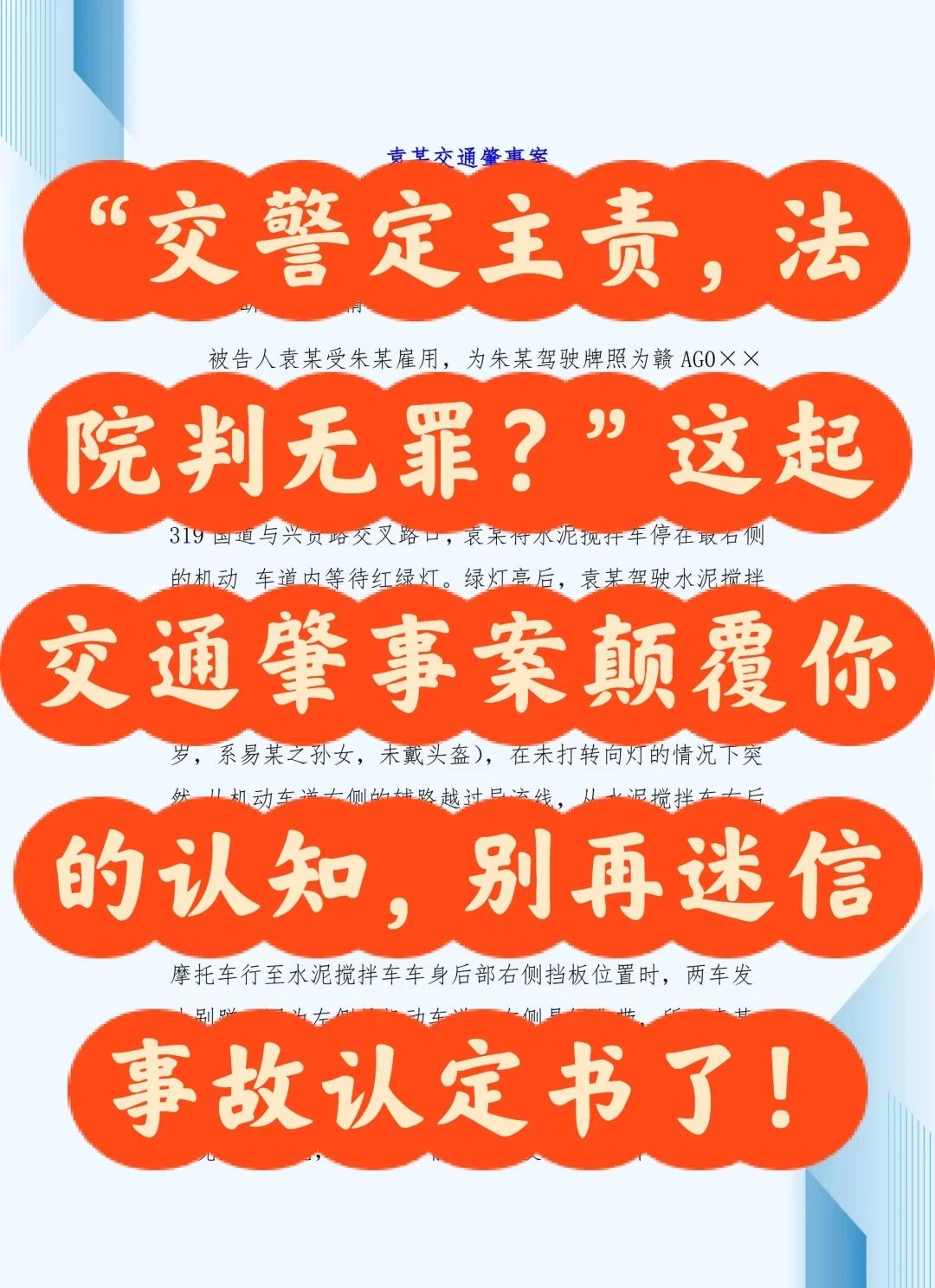 “交警定主责，法院判无罪？”
最近看到一个让人深思的刑事案件——袁某交通肇事案，