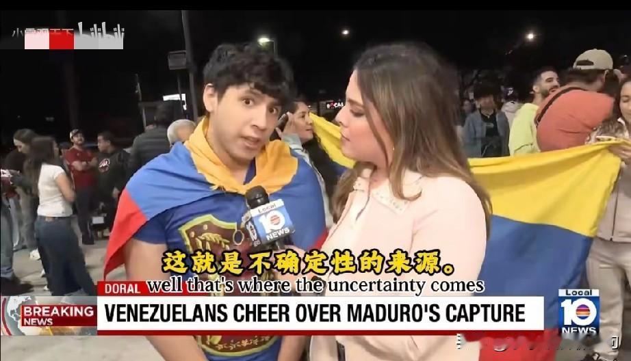 不出意料！委内瑞拉民众涌上街头游行，庆祝马杜罗被美国抓走，这似曾相识的一幕，又一