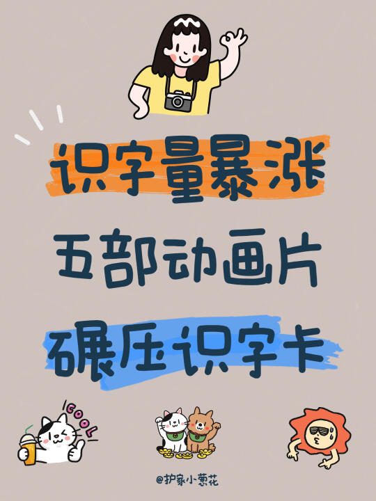 识字量暴涨｜五部动画片碾压识字卡
