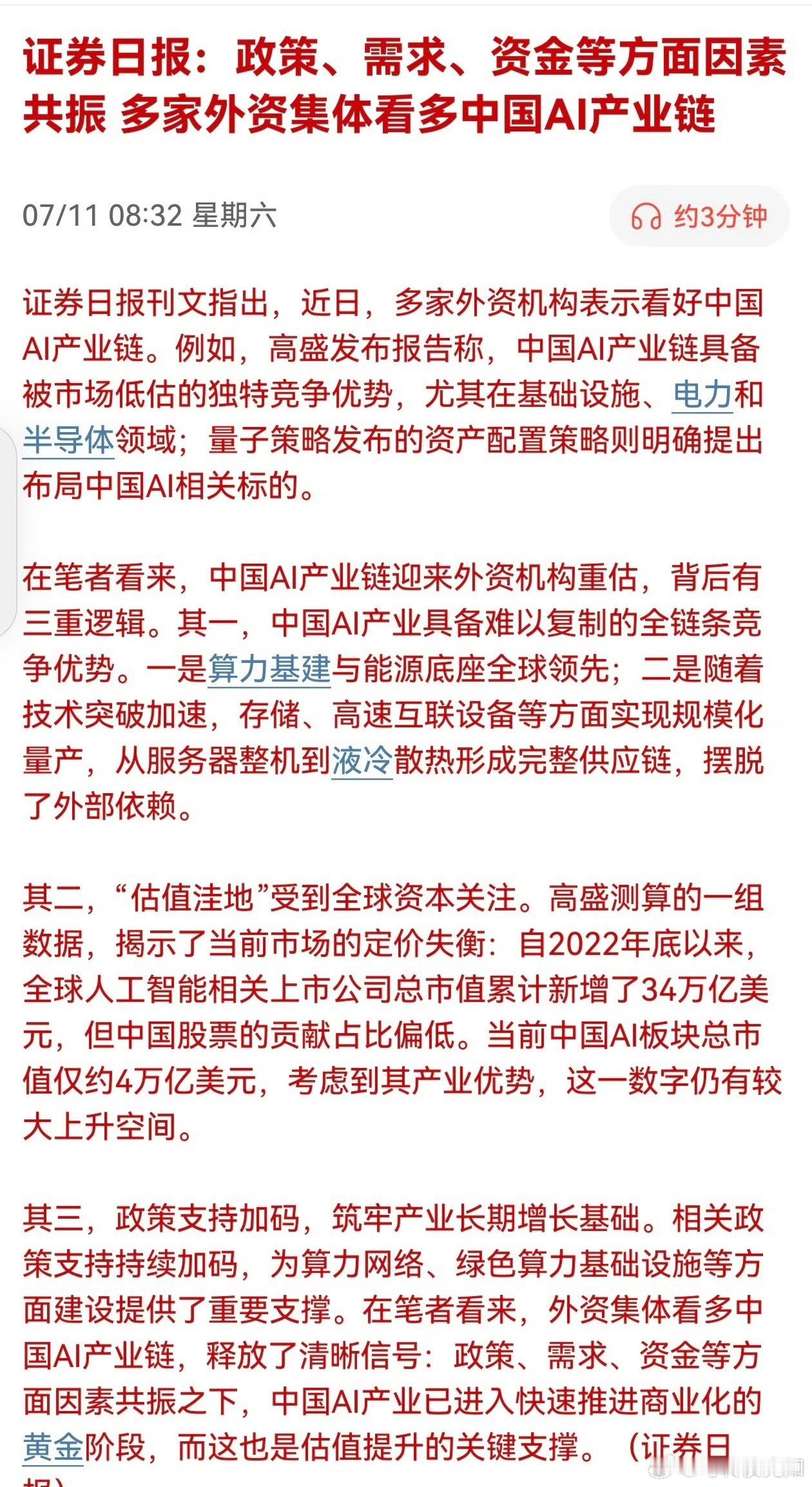 证券日报：政策、需求、资金等方面因素共振，多家外资集体看多中国AI产业链。科技主