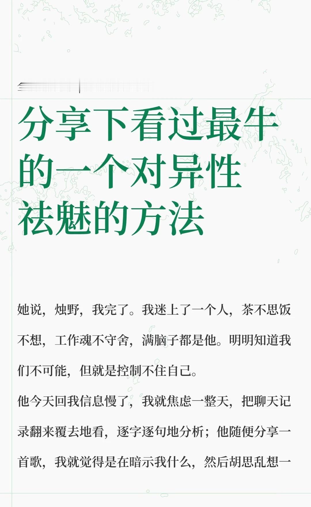 分享下看过最牛的一个对异性祛魅的方法
认知觉醒 个人成长 理性与情感 成长从祛魅