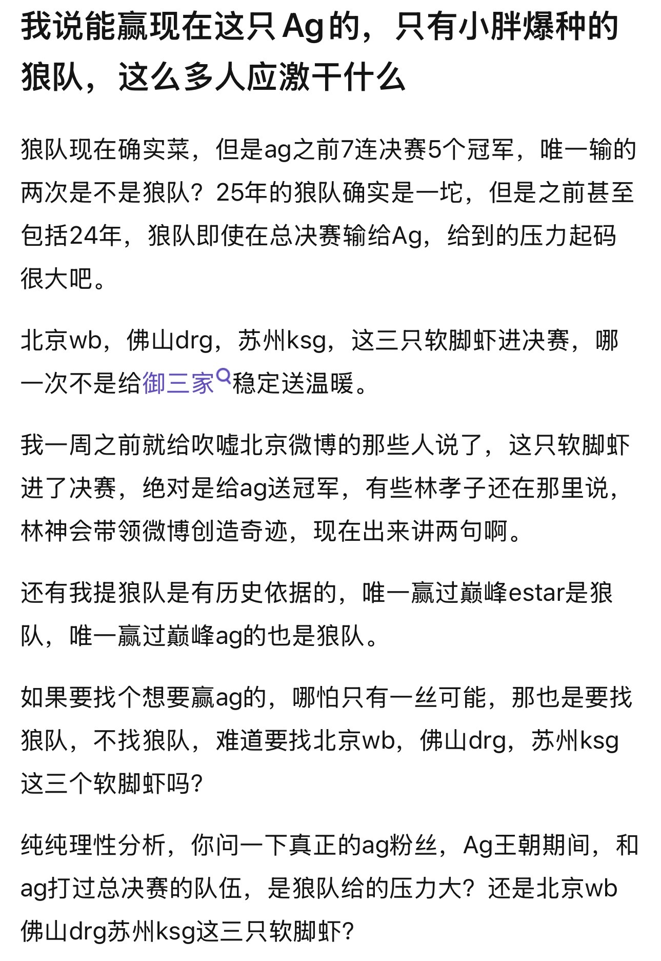 kpl能赢现在这只Ag的，只有小胖爆种的狼队 ​​​