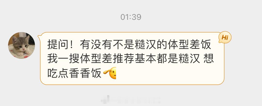 #求文# 有没有不是糙汉的体型差言情文，我一搜体型差推荐基本都是糙汉，想吃点香香