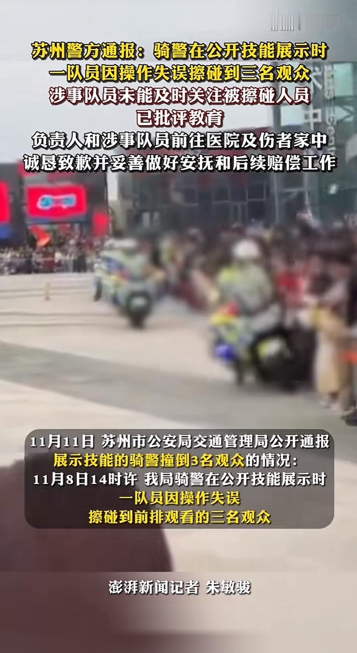 11月8日14时许，苏州骑警公开技能展示出了岔子。一名骑警操作失误，擦碰到前排三