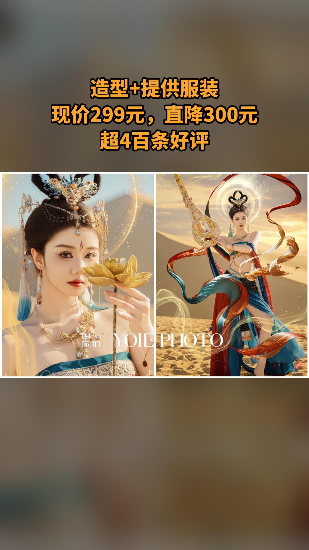 悦一旅拍·敦煌写真馆，惊喜狂欢，4.6分推荐，造型+提供服装