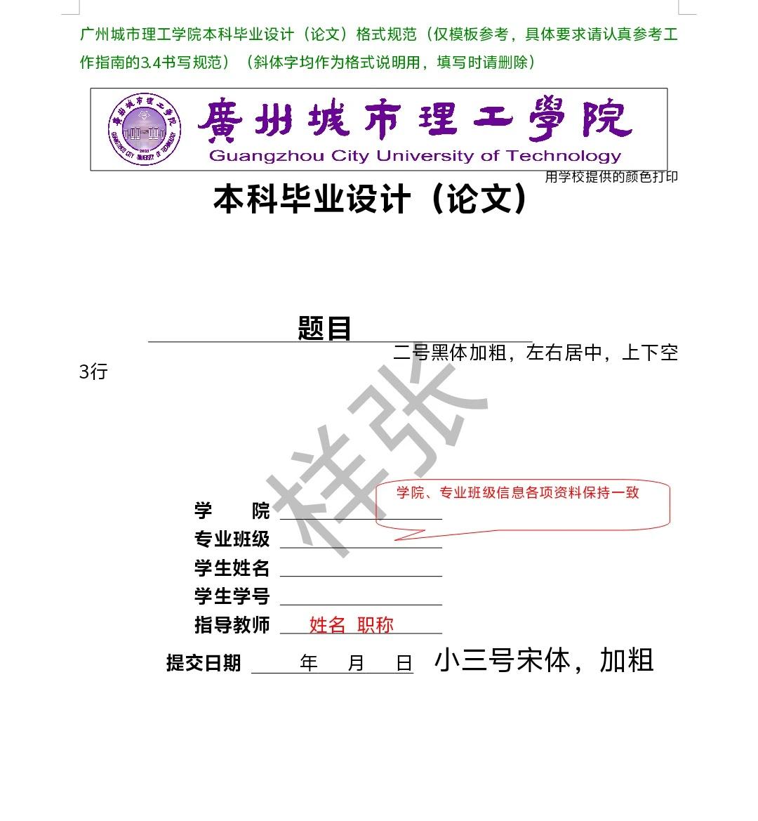 广州城市理工学院word格式修改
一、封面格式
- 题目：二号黑体加粗、居中、上