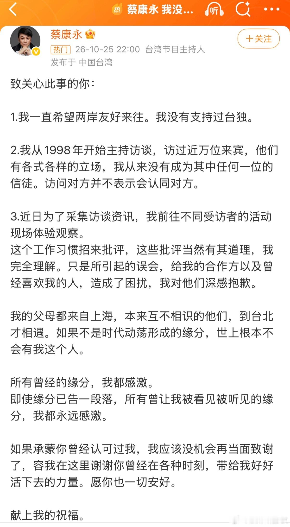 蔡康永 我没有支持过台独风波之后，蔡康永发文，表示自己没有支持台独。 ​​​