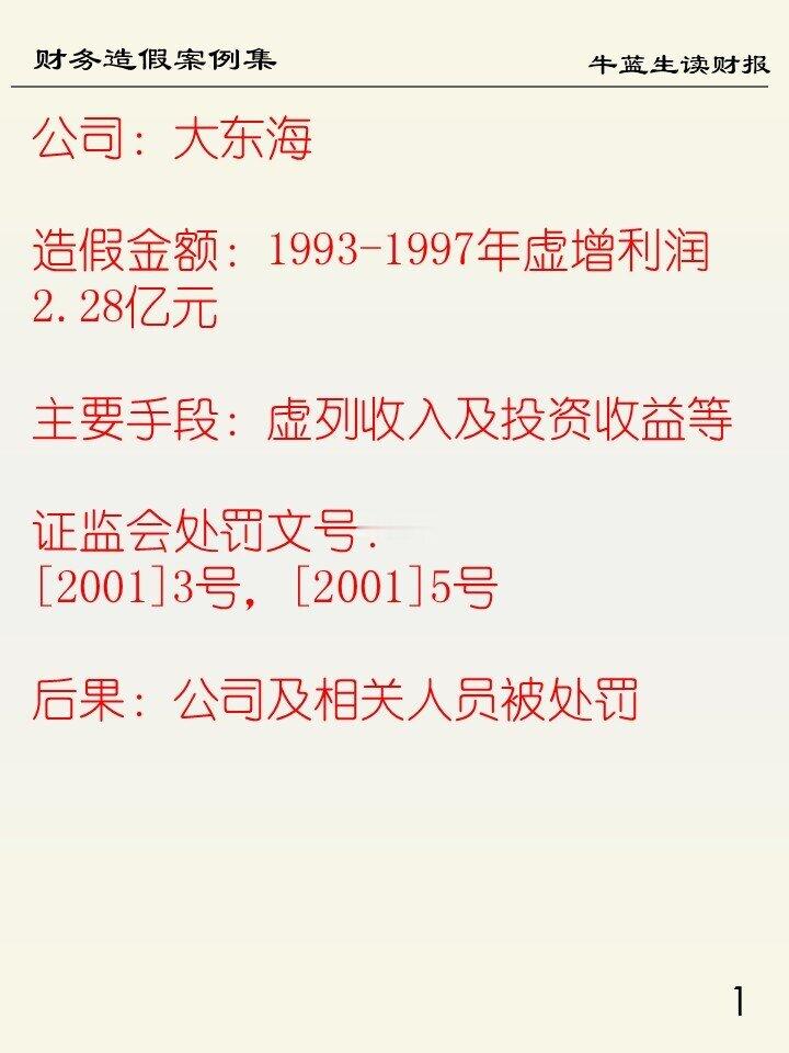 财务造假案例集 | 82 大东海