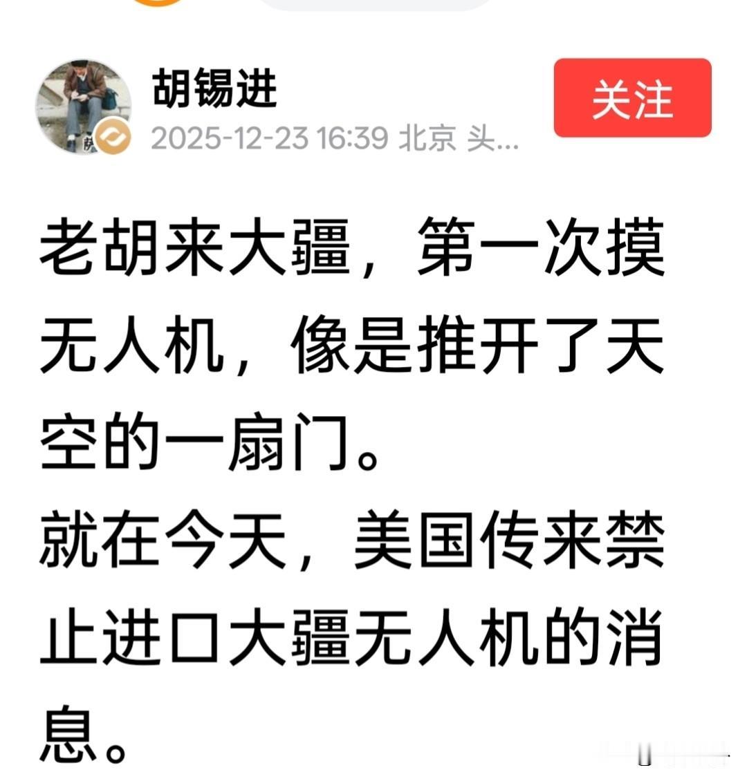 老胡这波也太会整活了，去大疆第一次摸无人机还赶上美国禁售的消息，一句“美国的天空