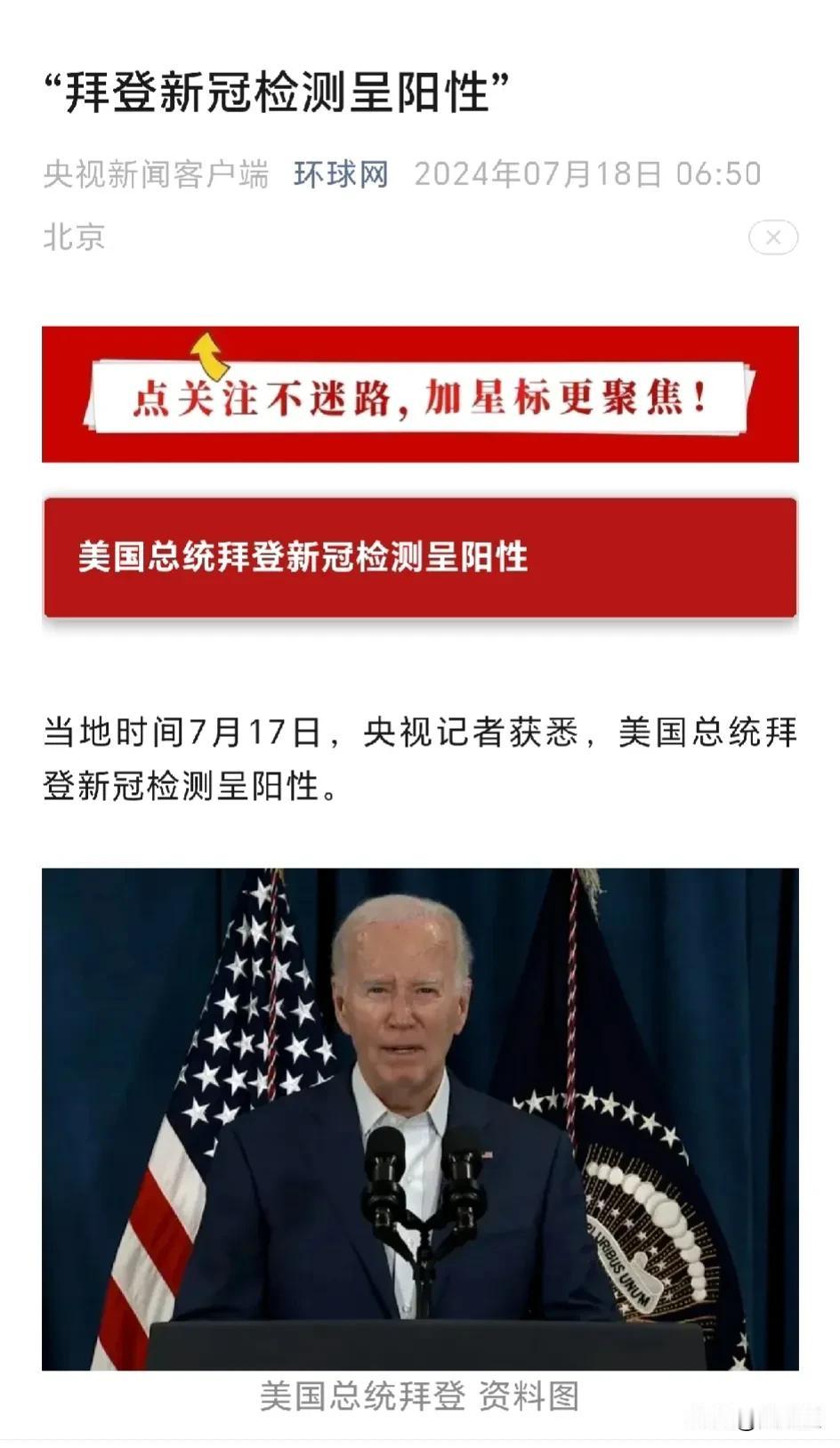 央视新闻最新消息
拜登新冠检测呈阳性