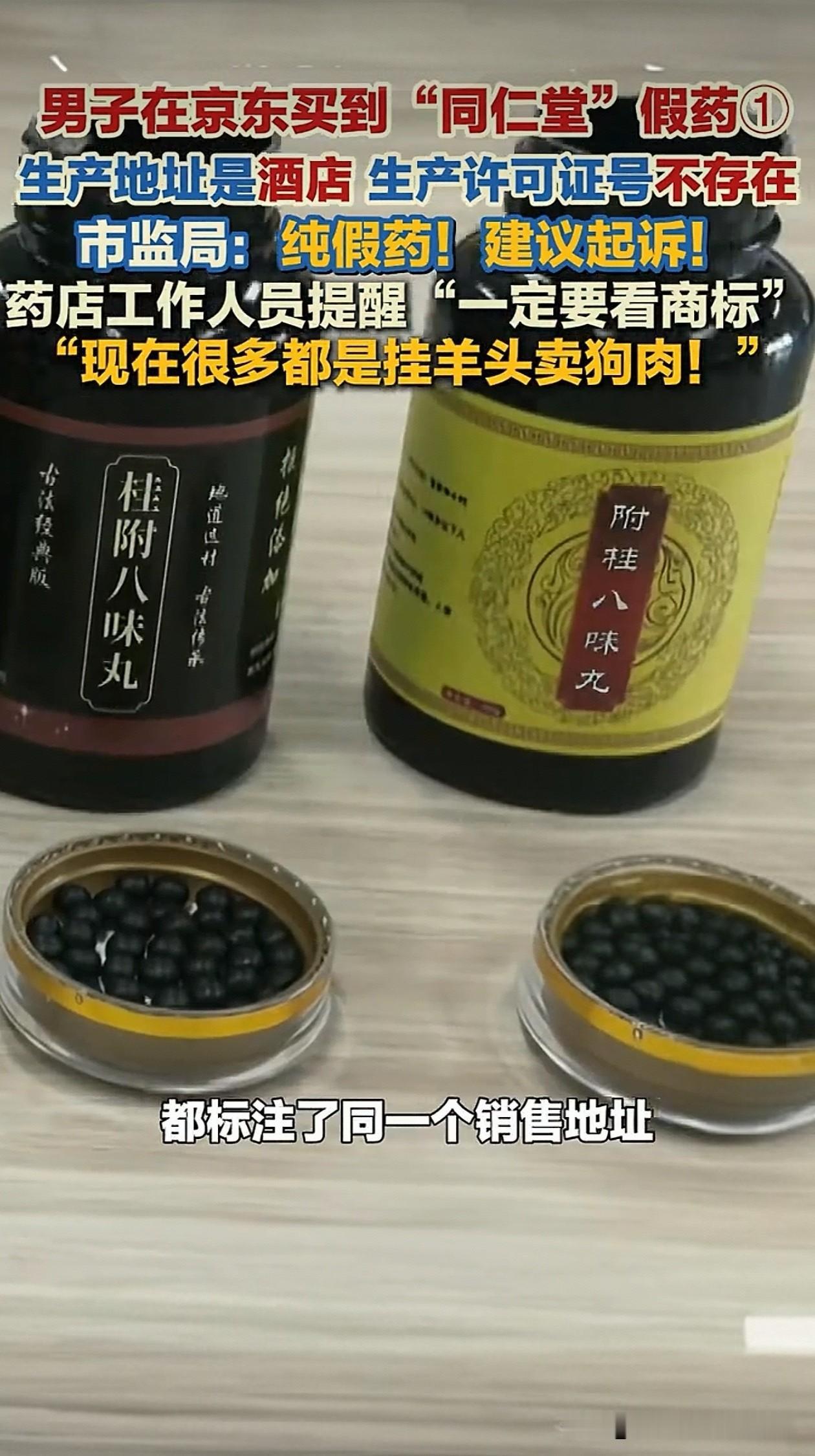 离谱！男子京东买到“同仁堂”假药，生产地址竟是酒店
 
近日，山东潍坊一男子在京
