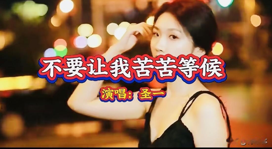 老歌醉人心，人间自有情与爱

同事林姐离婚后为了孩子又复婚了，每天都喜欢听《不要