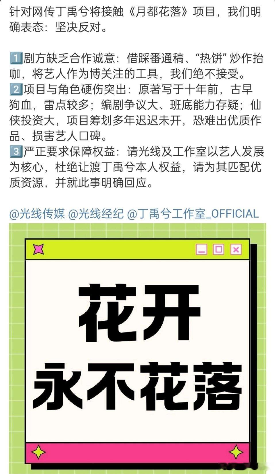 丁禹兮 粉丝恳请团队谨慎评估《月都花落》并果断拒绝该项目！诉求主要在于剧方缺乏合