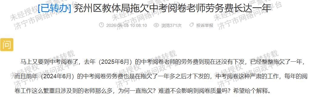 【兖州区教体局连年拖欠阅卷劳务费遭质疑】据济宁市网络问政平台消息，有市民实名质疑