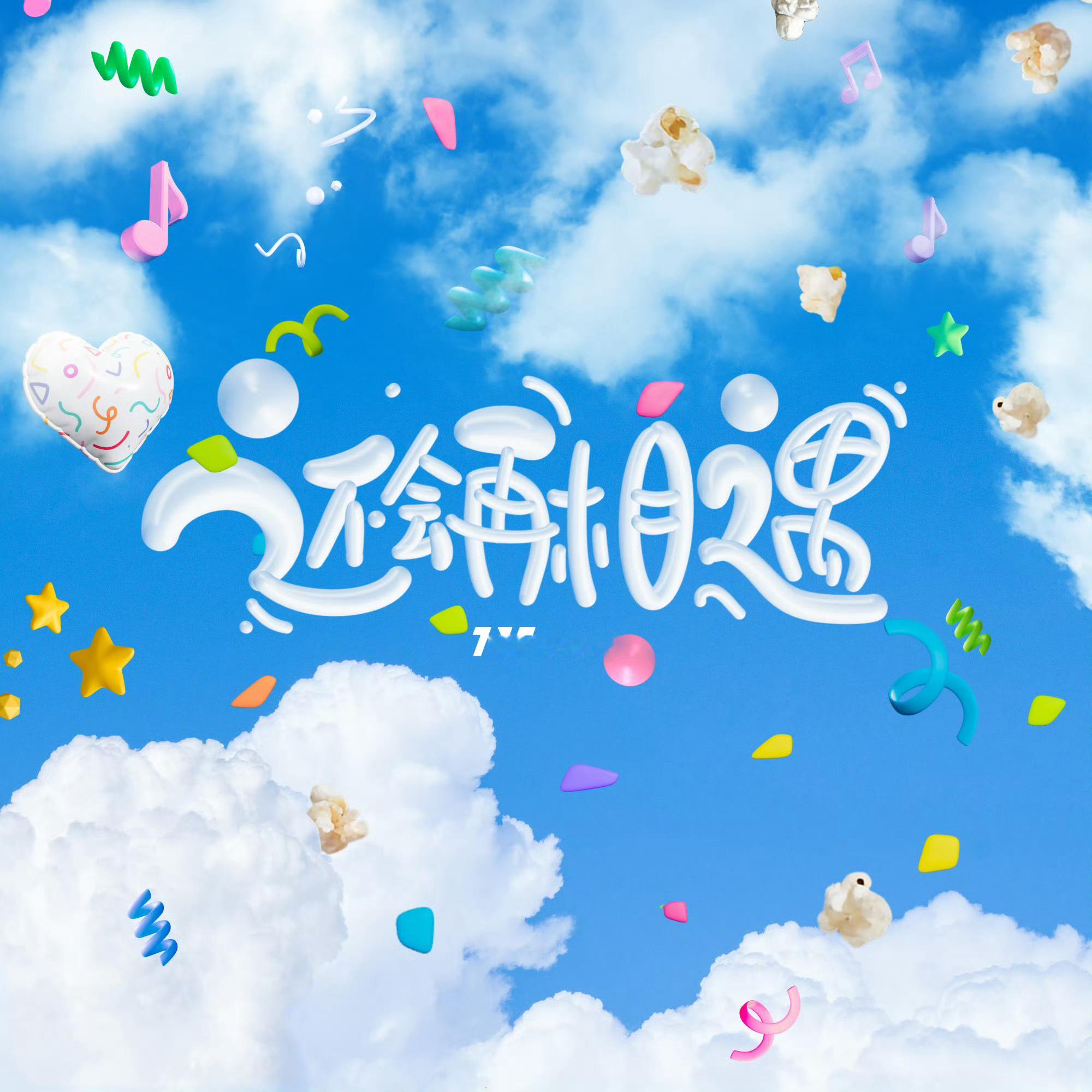 时代少年团 还会再相遇  新歌《还会再相遇》上线，伴随着轻快动人的旋律一起期待明