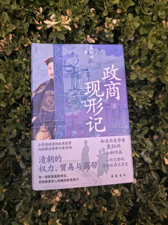 《政商现形记》：一本书看懂清朝三大商帮