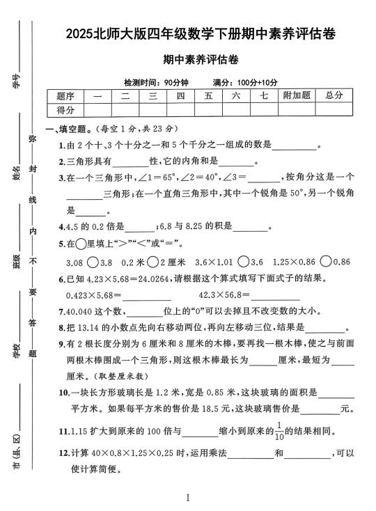 北师大版四年级数学下册期中素养评估卷