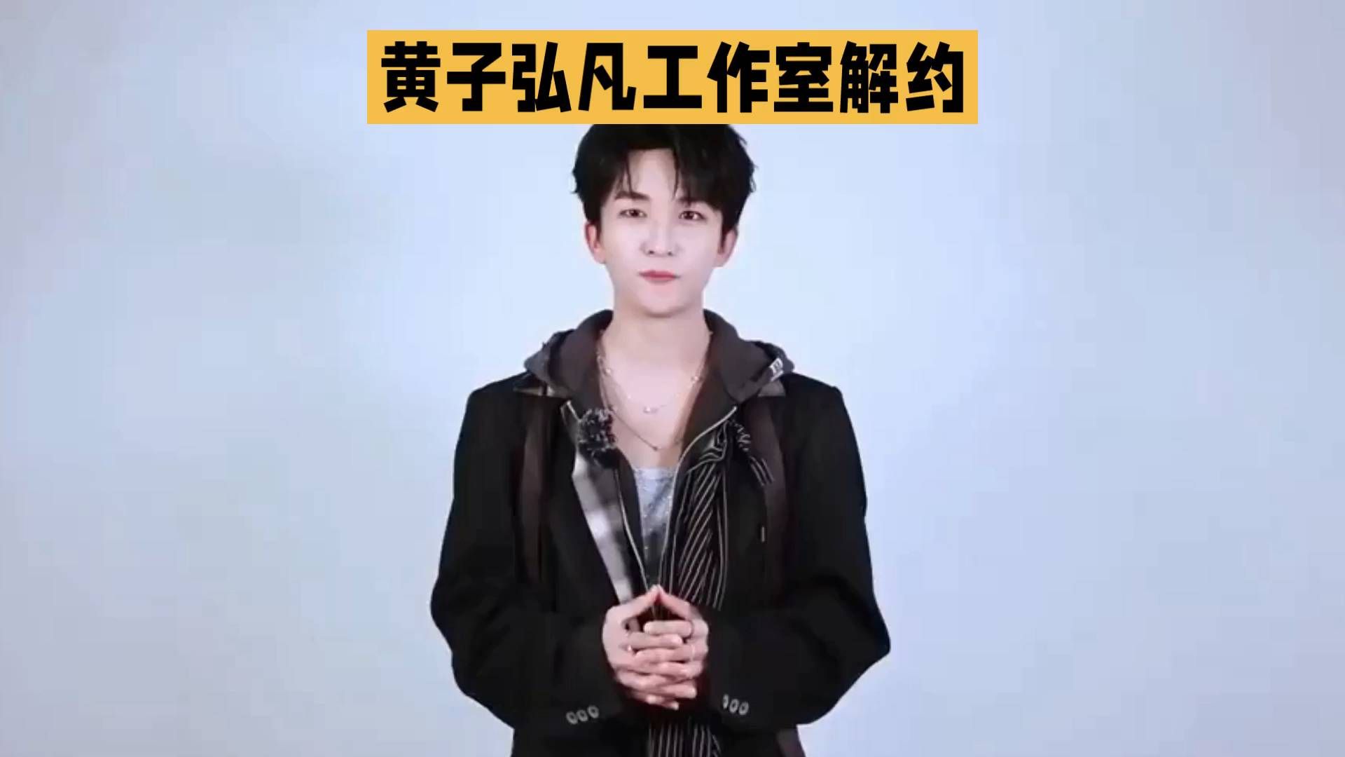 黄子弘凡永久终止与声幻娱乐合作，直播间不当发言惹怒艺人方