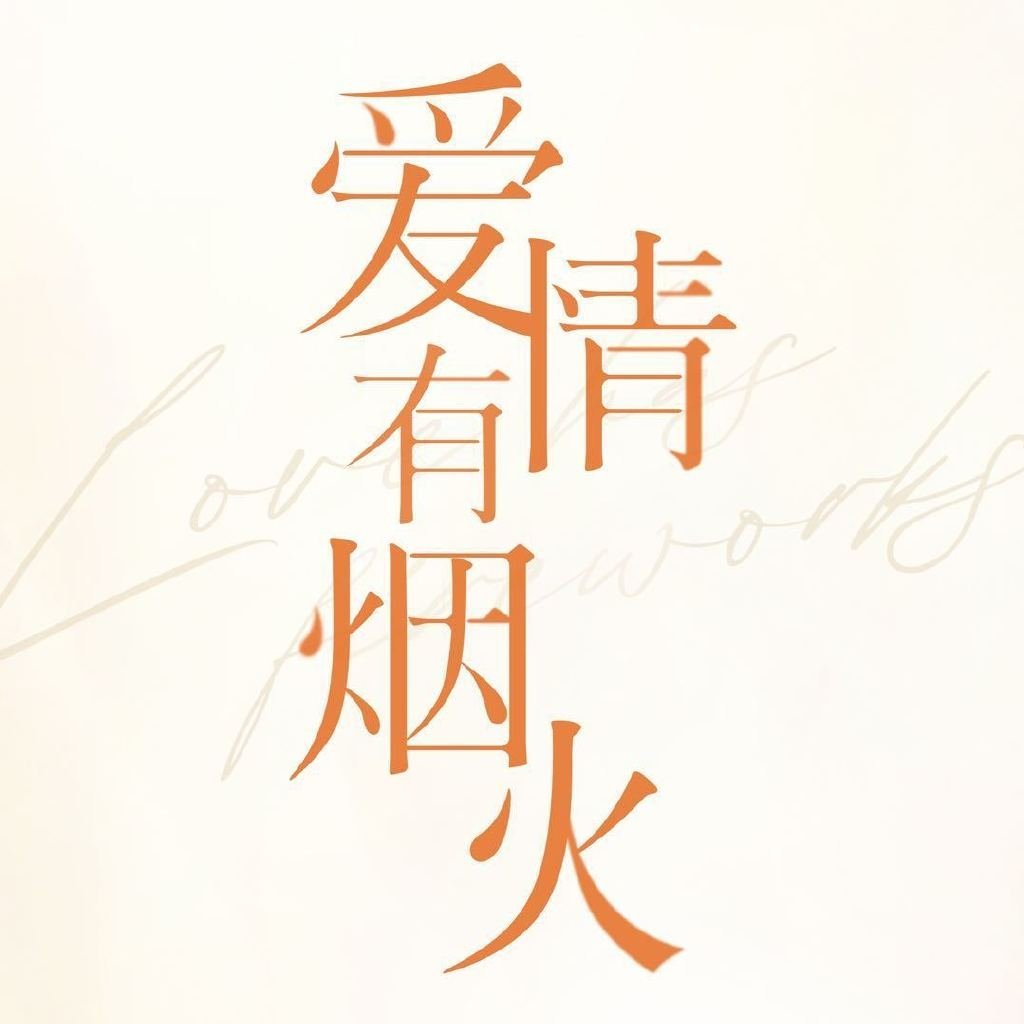 爱情有烟火首播云合爱情有烟火首日云合表现
