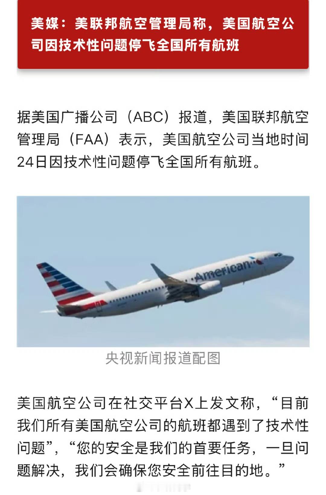 美国航空因为技术性问题全国所有航班全部停飞[doge]啊这 这得是啥问题才会影响