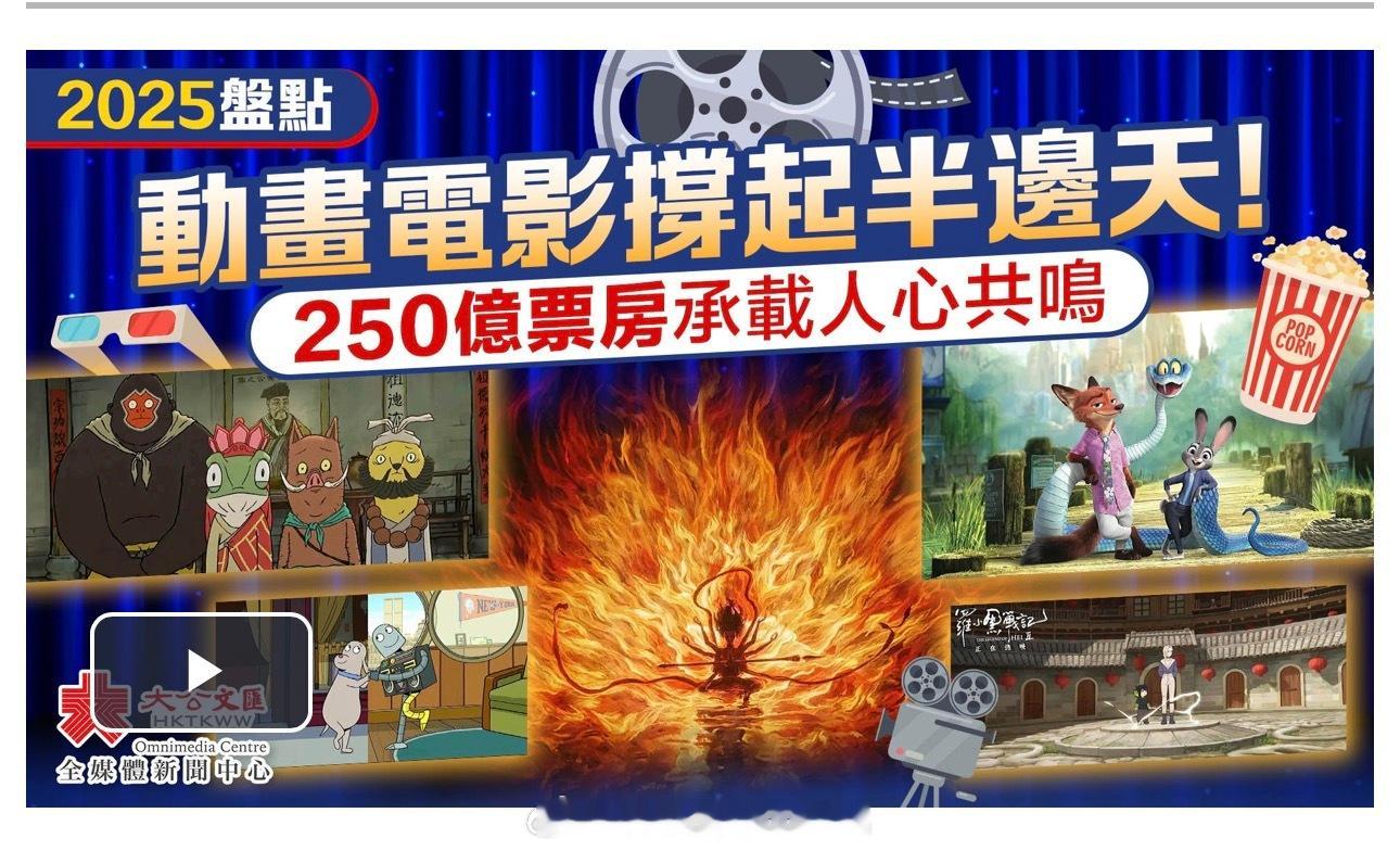 「（有視頻）2025盤點｜动画电影 撐起半邊天！250億票房承載人心共鳴 … （