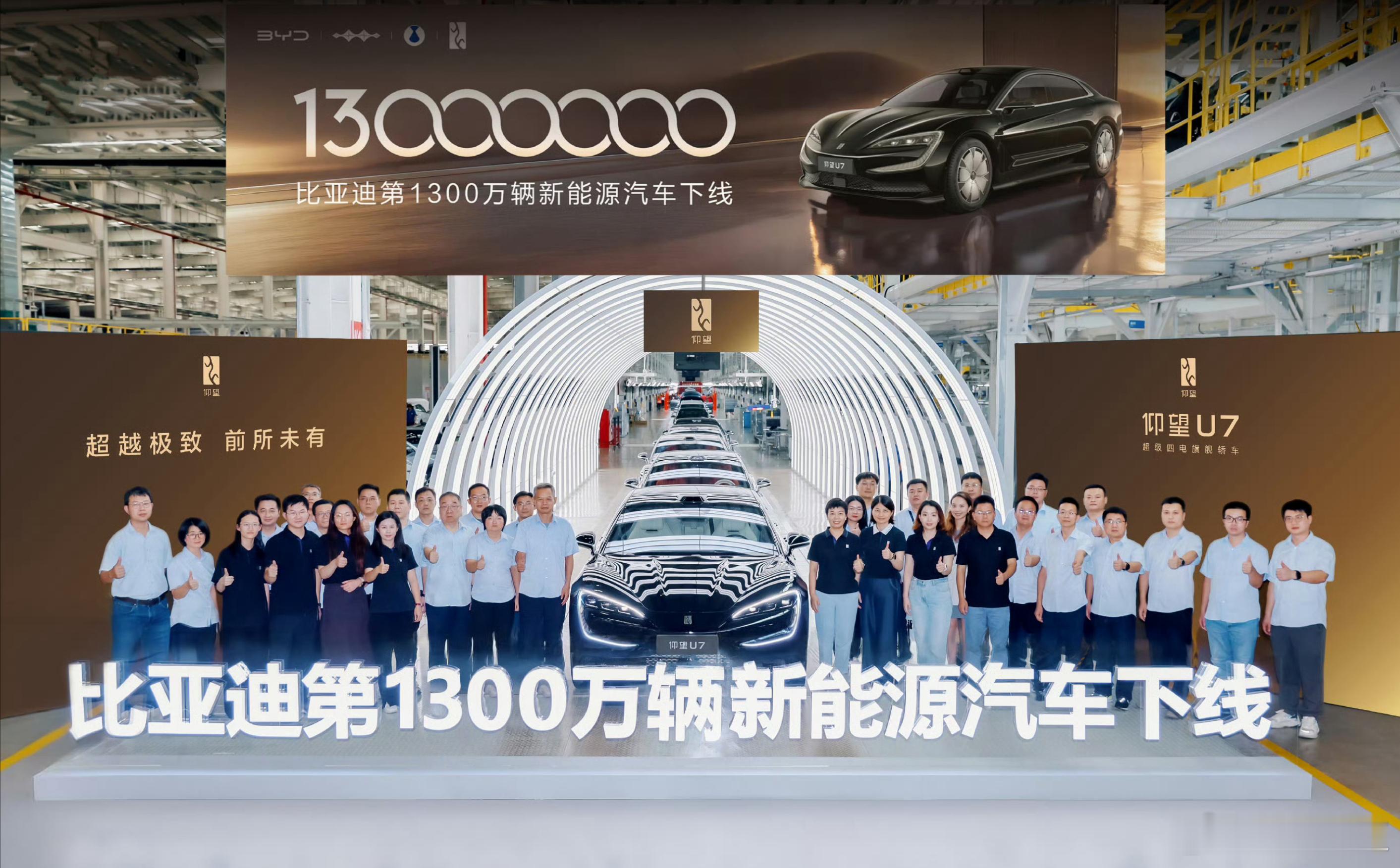 比亚迪第1300万辆新能源车下线，仰望U7！ ​​​